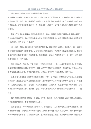项目经理2024年工作总结及计划供借鉴