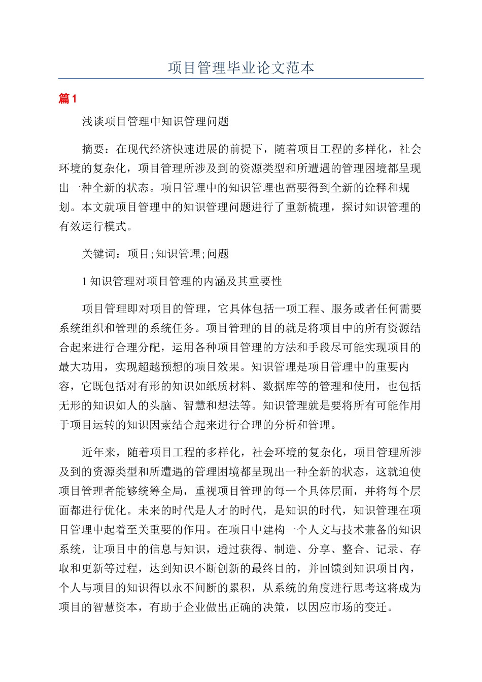 项目管理毕业论文范本_第1页