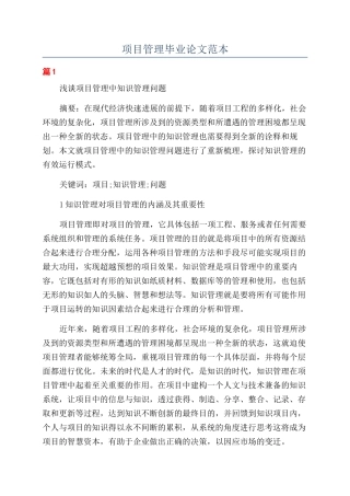 项目管理毕业论文范本