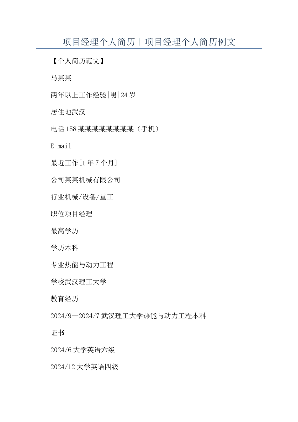 项目经理个人简历｜项目经理个人简历例文_第1页