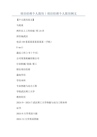 项目经理个人简历｜项目经理个人简历例文