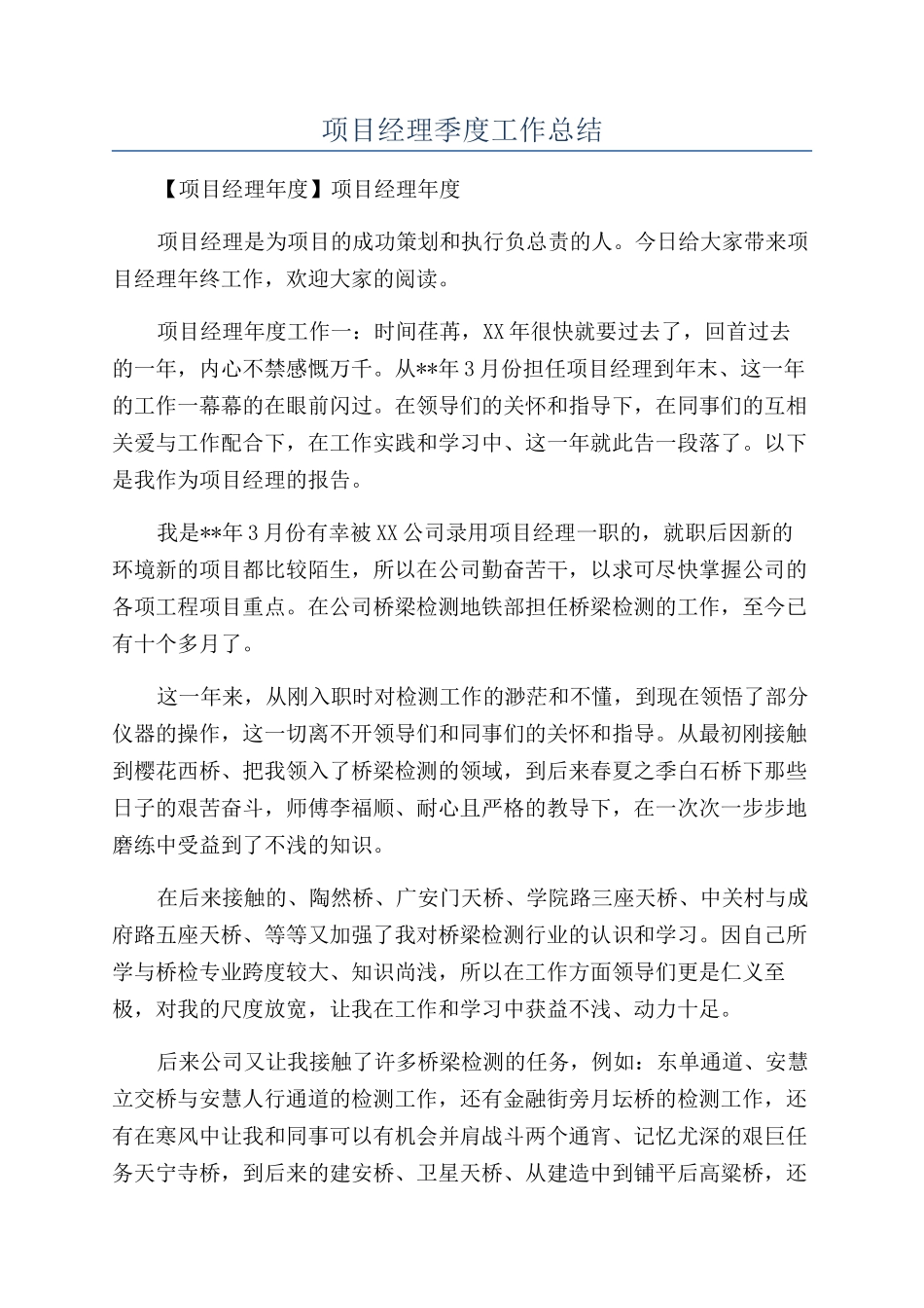项目经理季度工作总结_第1页