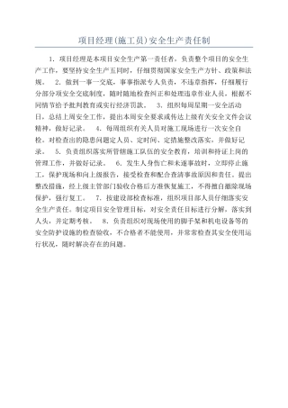 项目经理安全生产责任制
