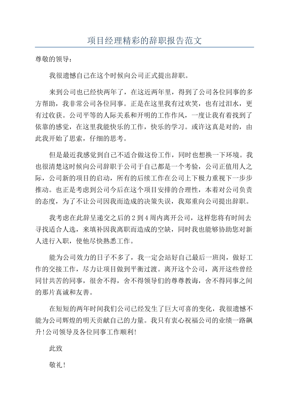 项目经理精彩的辞职报告范文_第1页