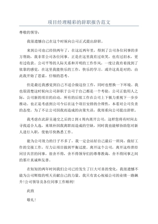项目经理精彩的辞职报告范文