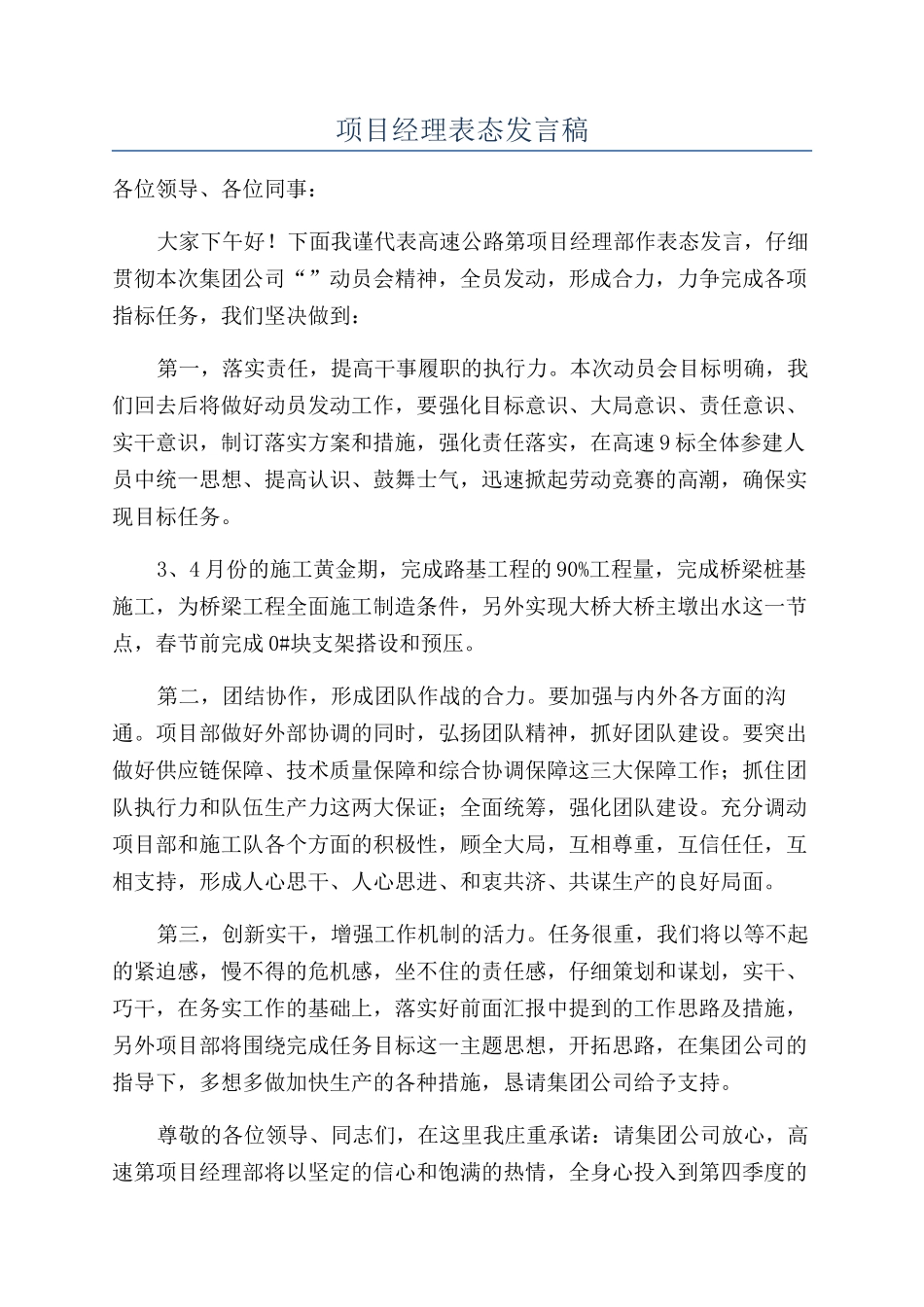 项目经理表态发言稿_第1页