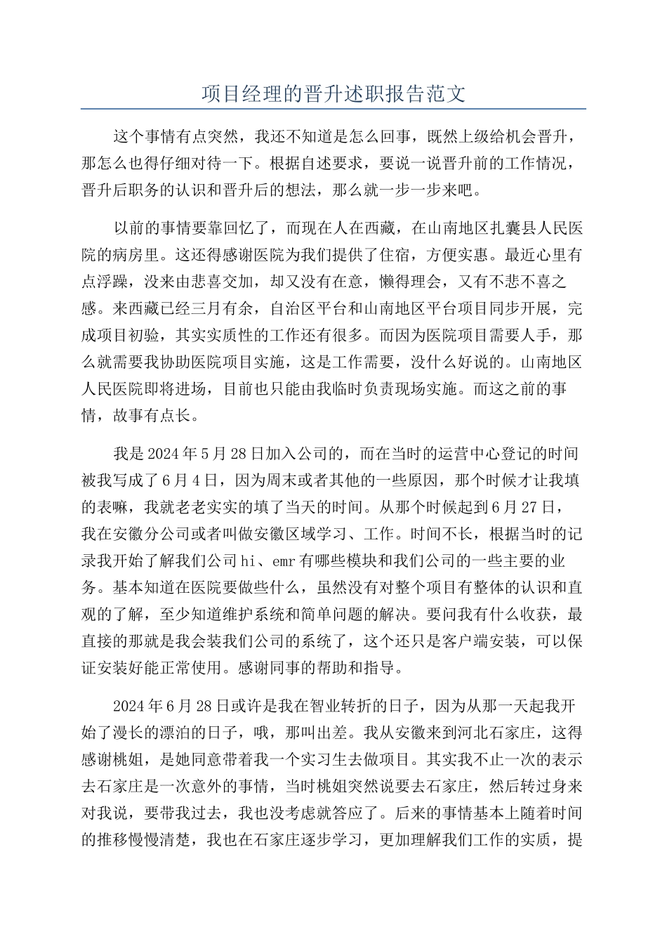 项目经理的晋升述职报告范文_第1页