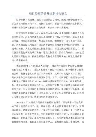 项目经理的晋升述职报告范文