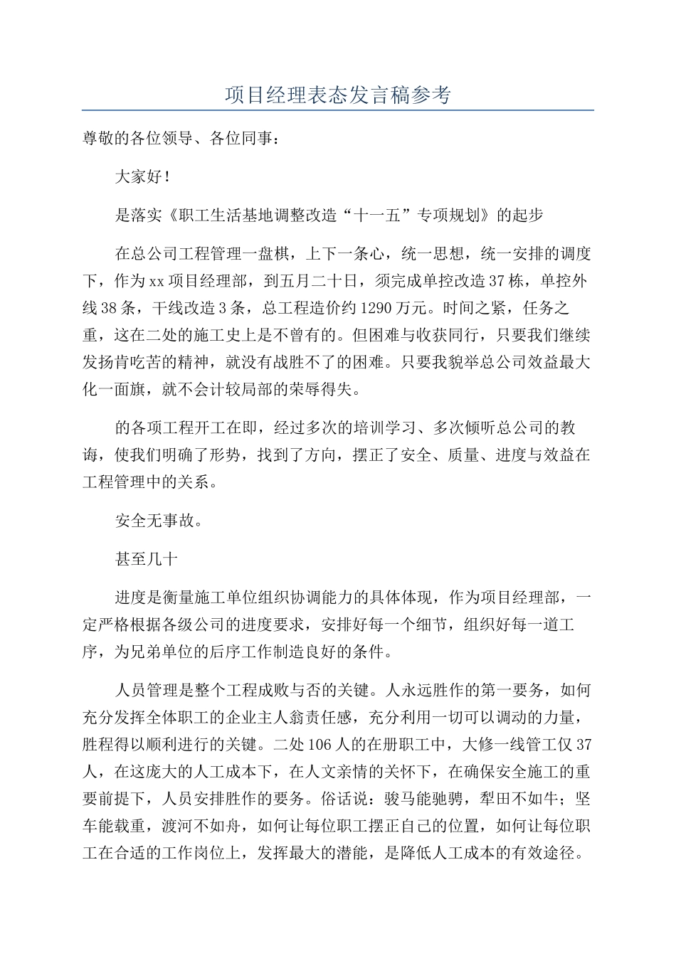 项目经理表态发言稿参考_第1页