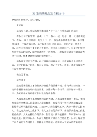 项目经理表态发言稿参考