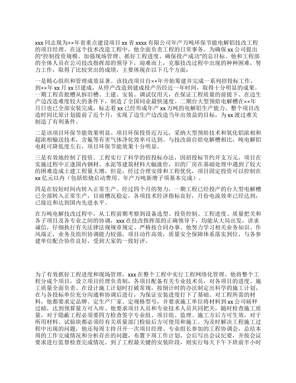 项目经理评先进的申报材料_第1页