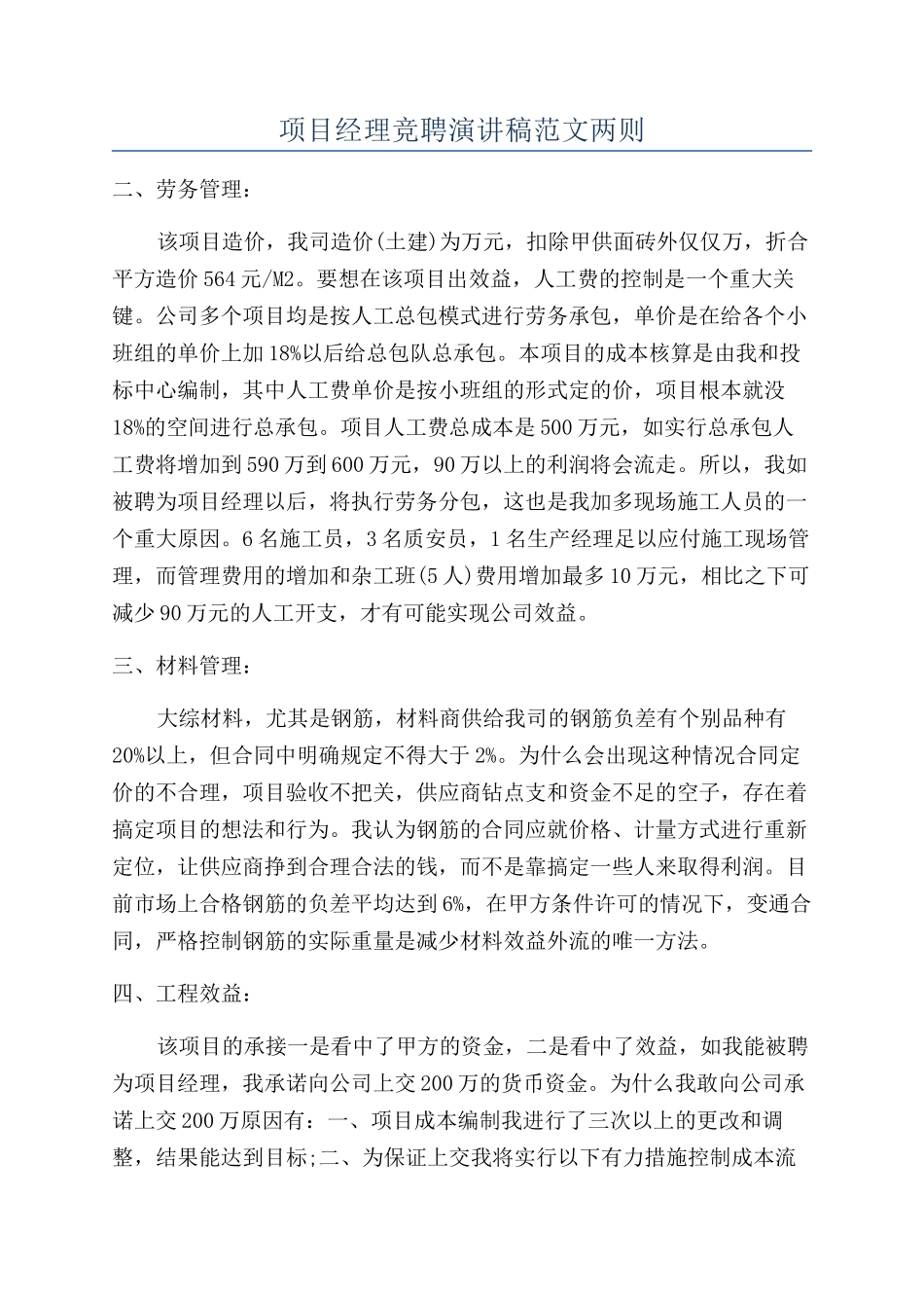 项目经理竞聘演讲稿范文两则_第1页