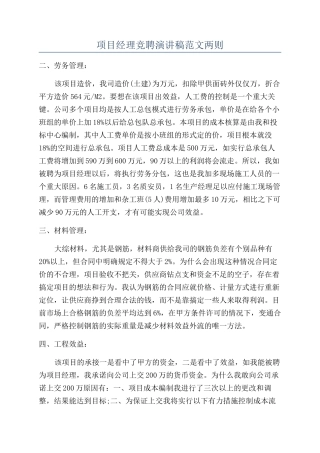 项目经理竞聘演讲稿范文两则