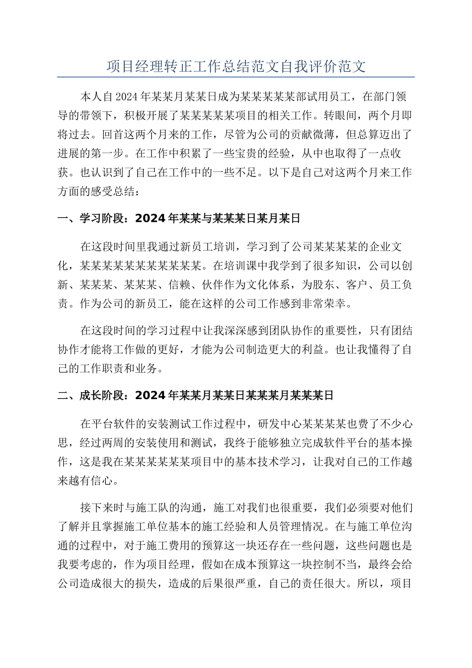 项目经理转正工作总结范文自我评价范文_第1页