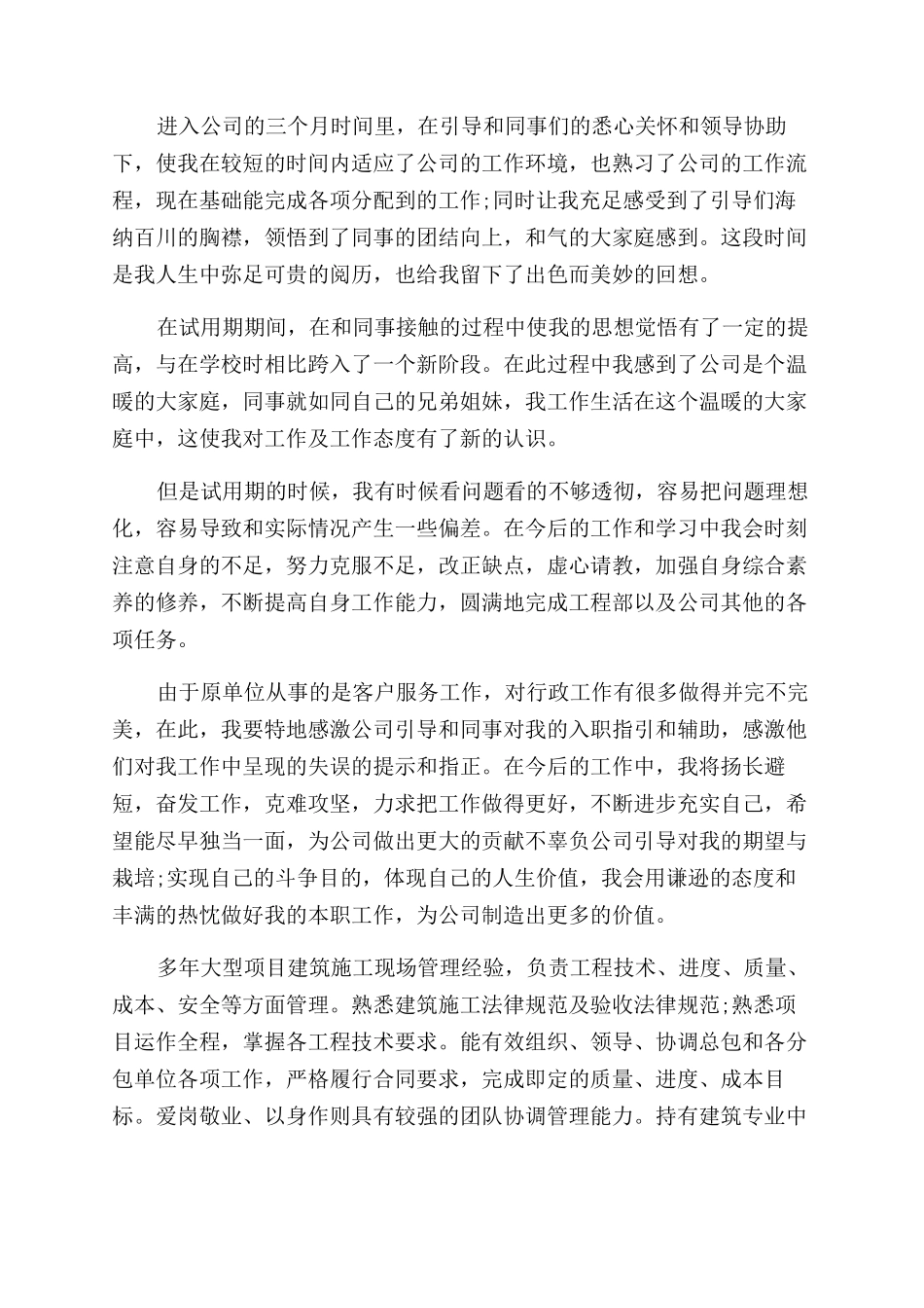 项目经理转正工作总结范文自我评价范文_第3页