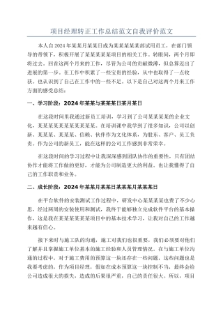 项目经理转正工作总结范文自我评价范文