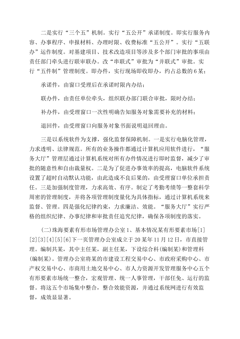 项目考察报告范文-建设局发展行政服务考察报告范文-考察报告范文doc_第2页