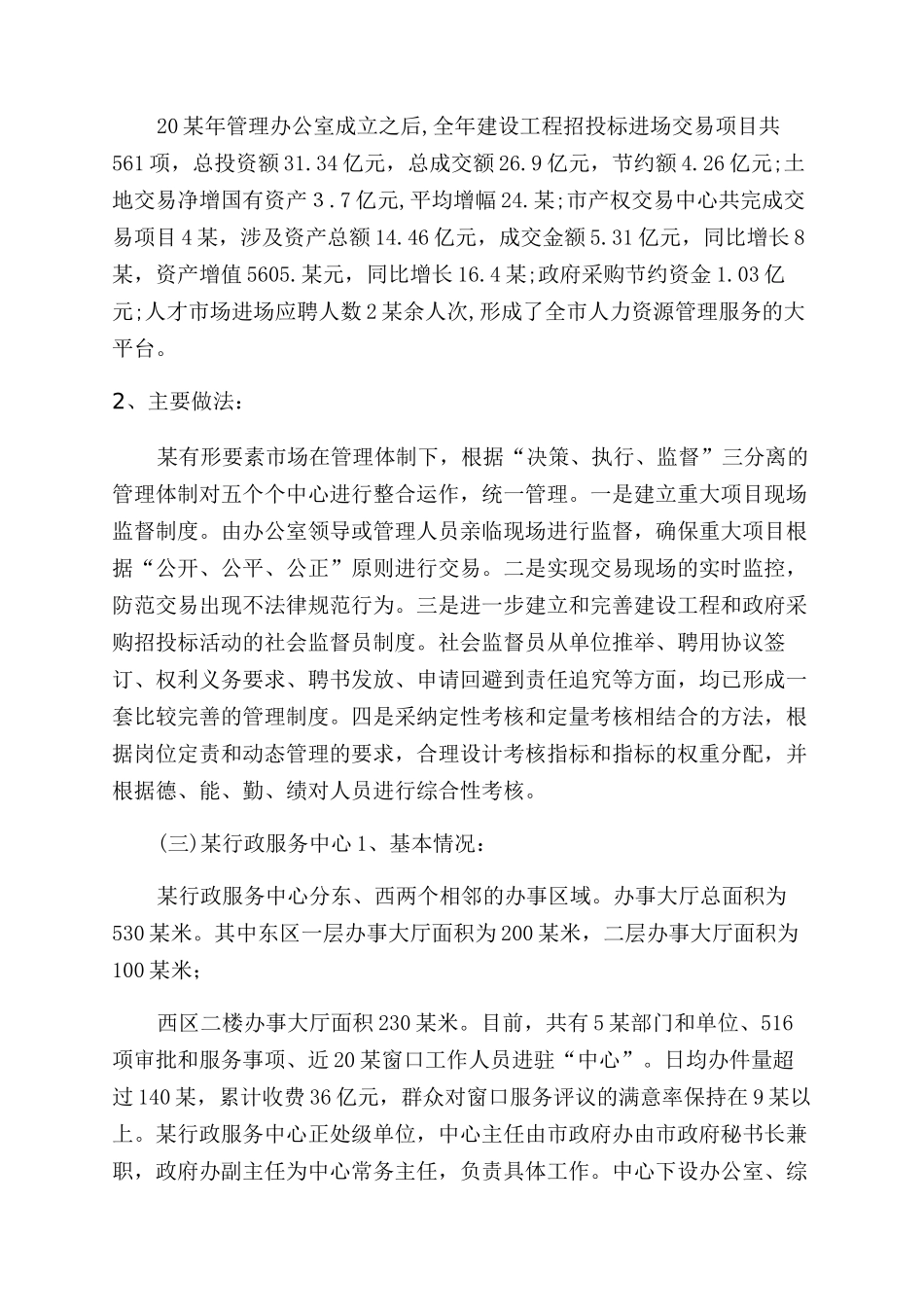 项目考察报告范文-建设局发展行政服务考察报告范文-考察报告范文doc_第3页