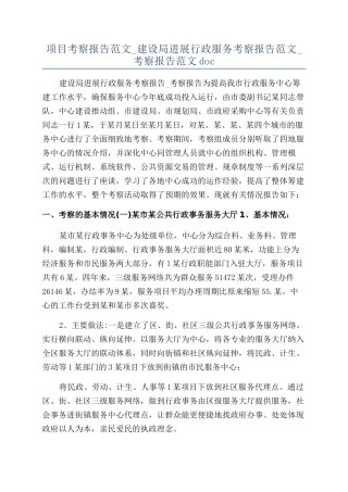 项目考察报告范文-建设局发展行政服务考察报告范文-考察报告范文doc