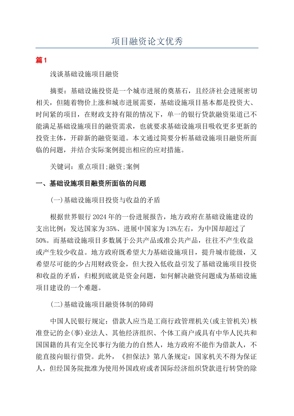 项目融资论文优秀_第1页