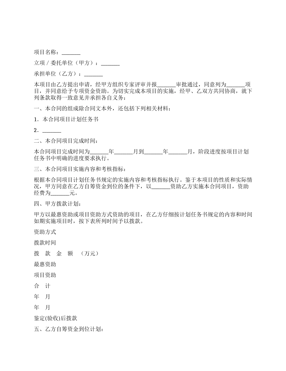 项目资金资助合同_第1页
