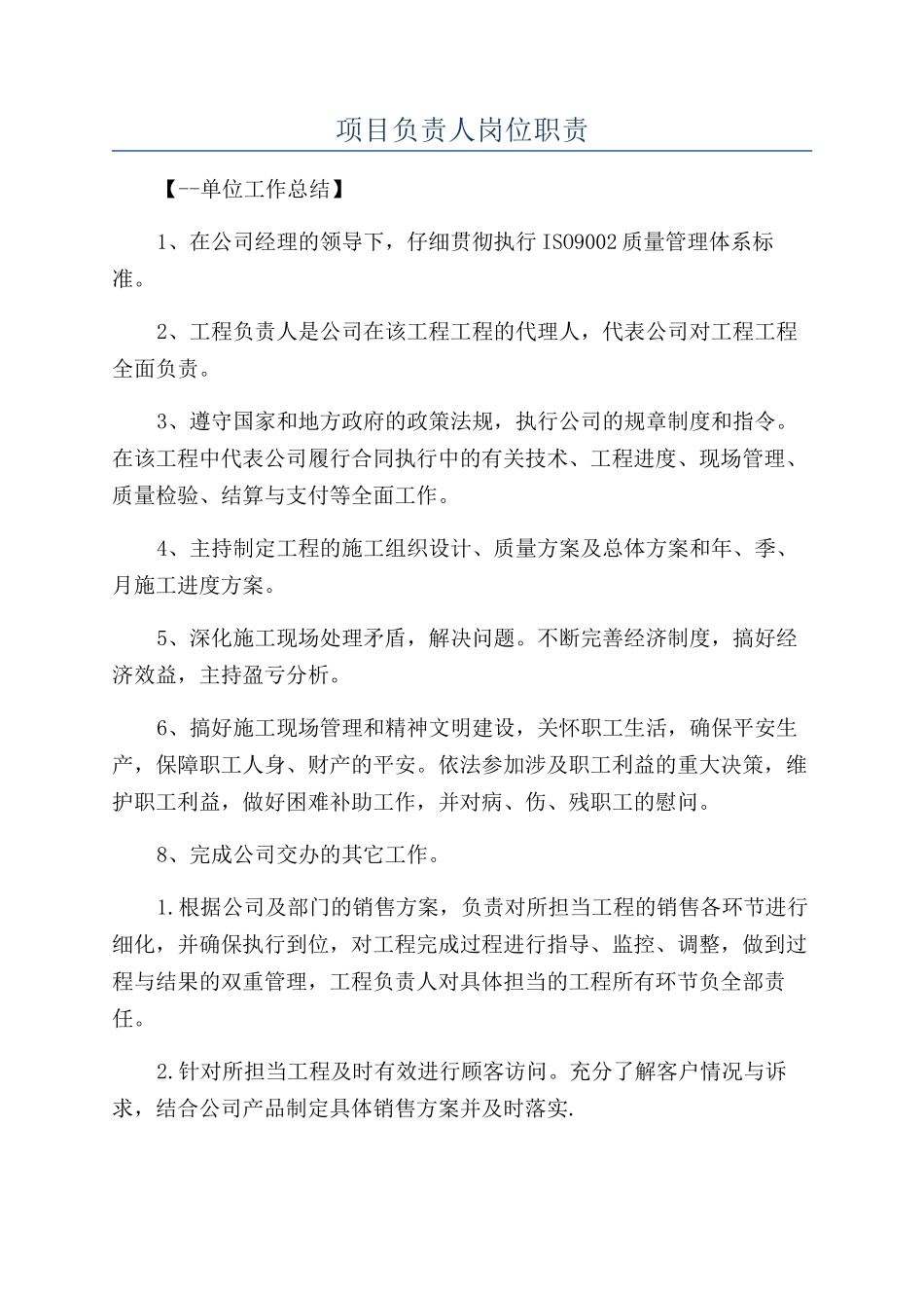 项目负责人岗位职责_第1页