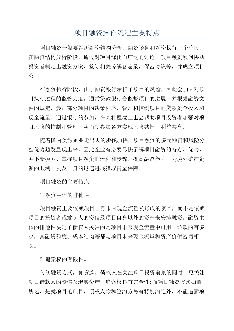 项目融资操作流程主要特点_第1页