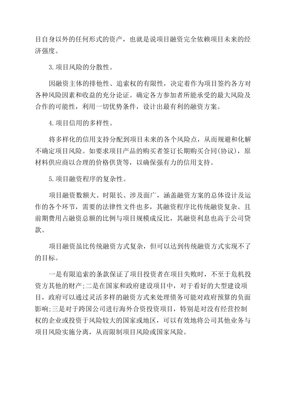 项目融资操作流程主要特点_第2页