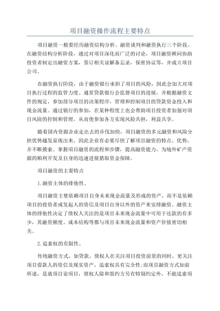 项目融资操作流程主要特点