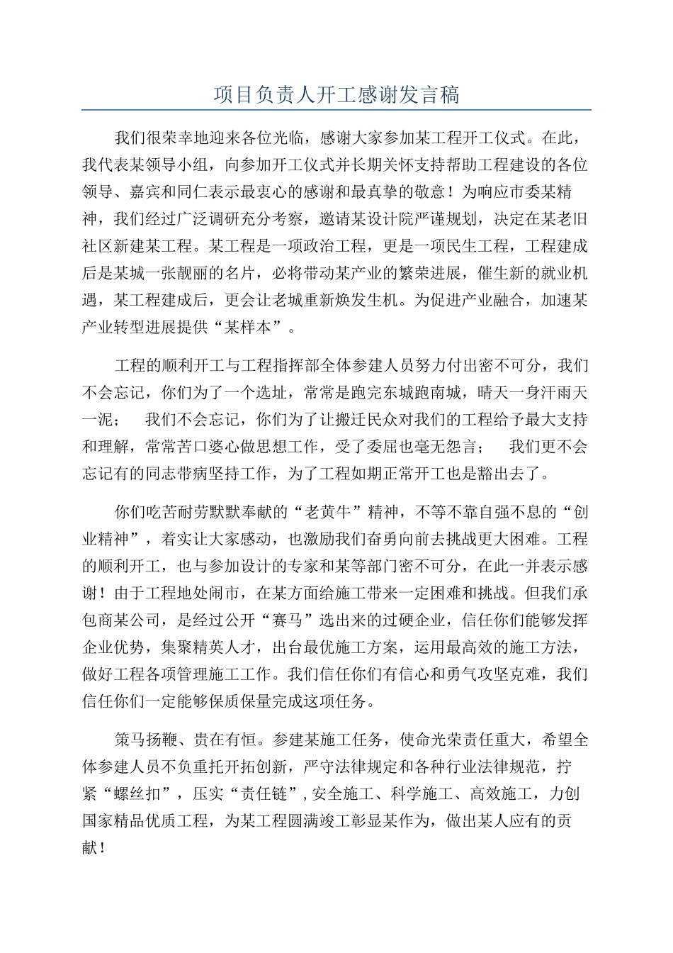 项目负责人开工感谢发言稿_第1页