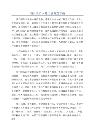 项目负责人开工感谢发言稿