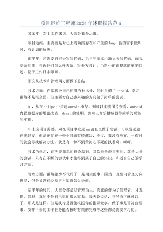 项目运维工程师2024年述职报告范文