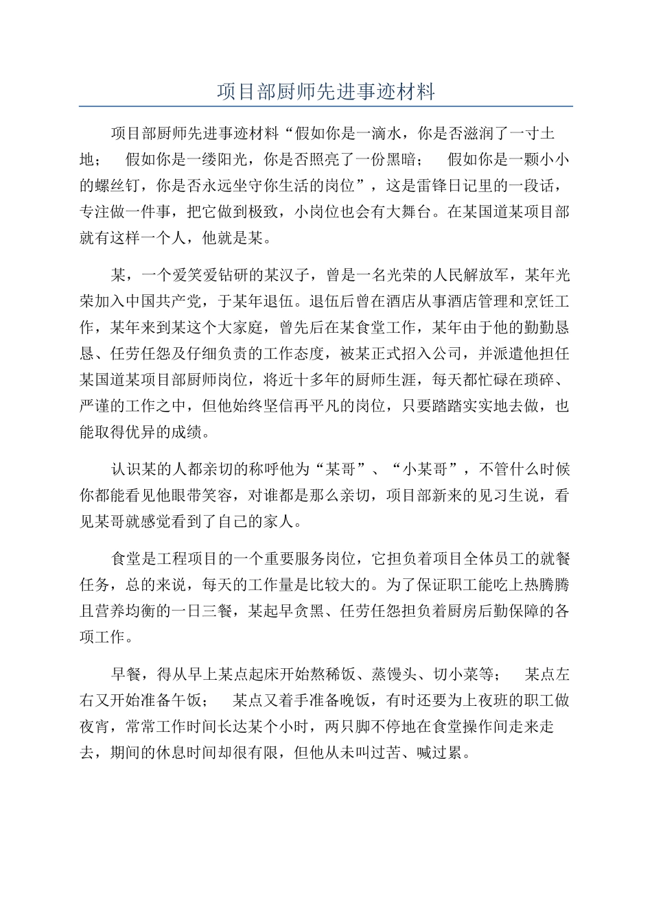 项目部厨师先进事迹材料_第1页