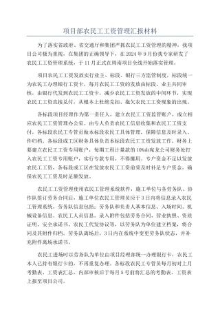 项目部农民工工资管理汇报材料