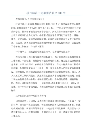 项目部员工述职报告范文500字