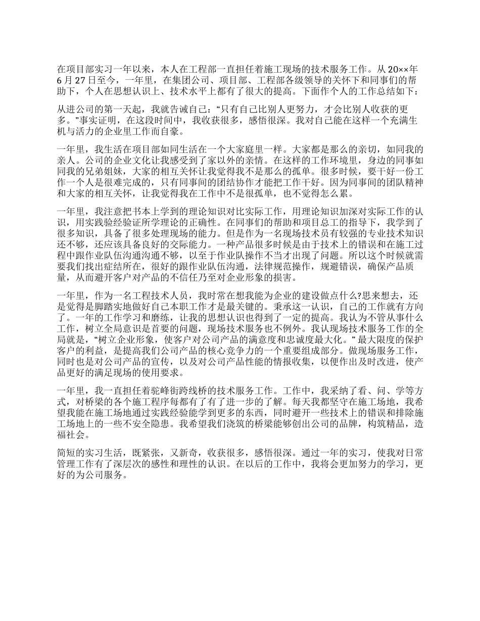 项目部实习生个人工作报告_第1页