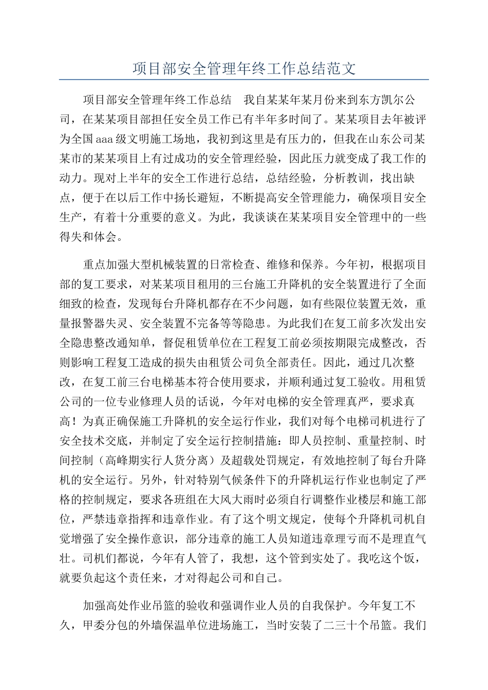 项目部安全管理年终工作总结范文_第1页