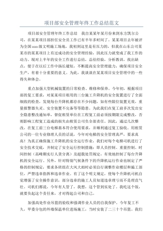 项目部安全管理年终工作总结范文