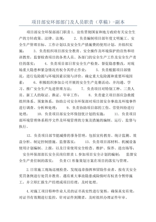 项目部安环部部门及人员职责-副本