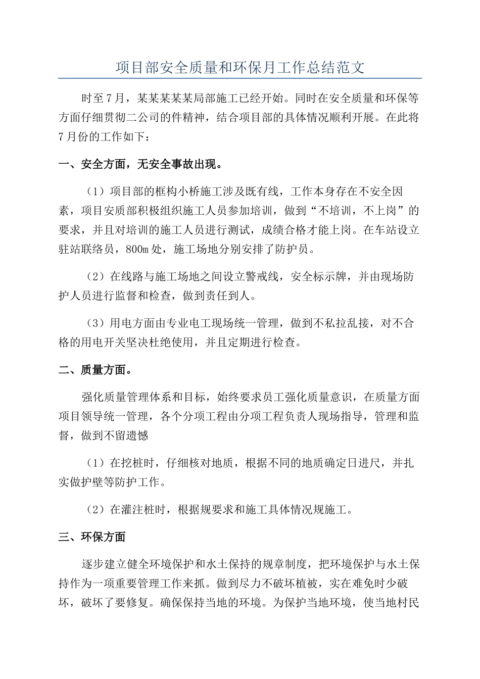 项目部安全质量和环保月工作总结范文_第1页