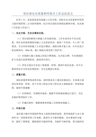 项目部安全质量和环保月工作总结范文