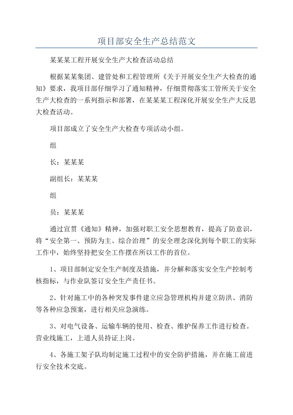 项目部安全生产总结范文_第1页