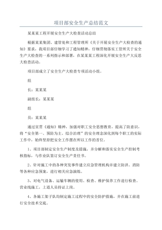 项目部安全生产总结范文