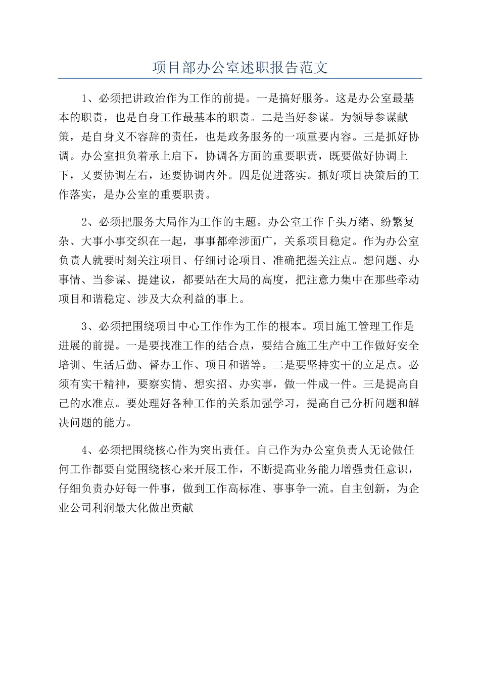 项目部办公室述职报告范文_第1页