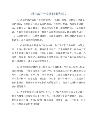 项目部办公室述职报告范文