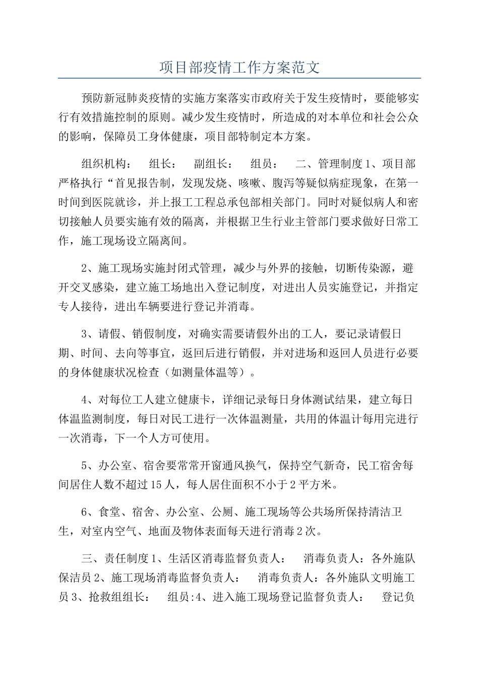 项目部疫情工作方案范文_第1页