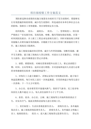 项目部疫情工作方案范文