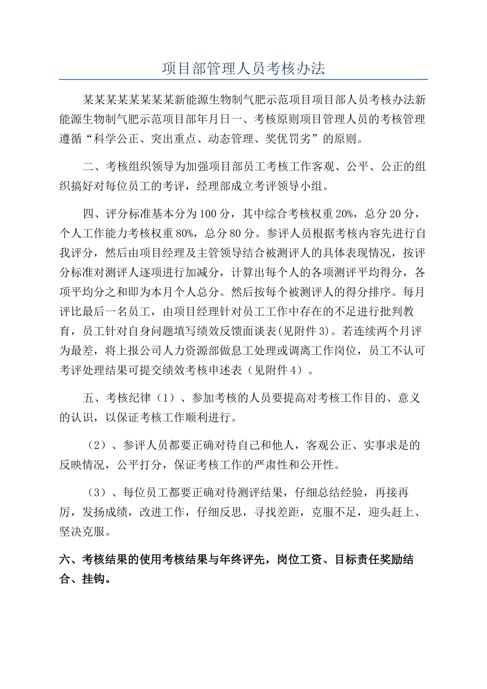 项目部管理人员考核办法_第1页