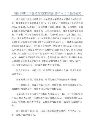 项目部的工作总结范文四篇项目部个人工作总结范文