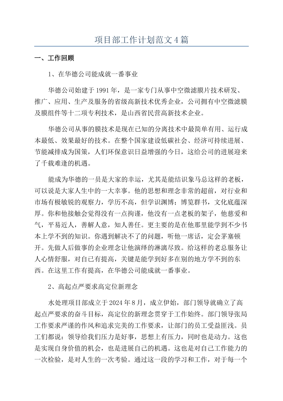 项目部工作计划范文4篇_第1页